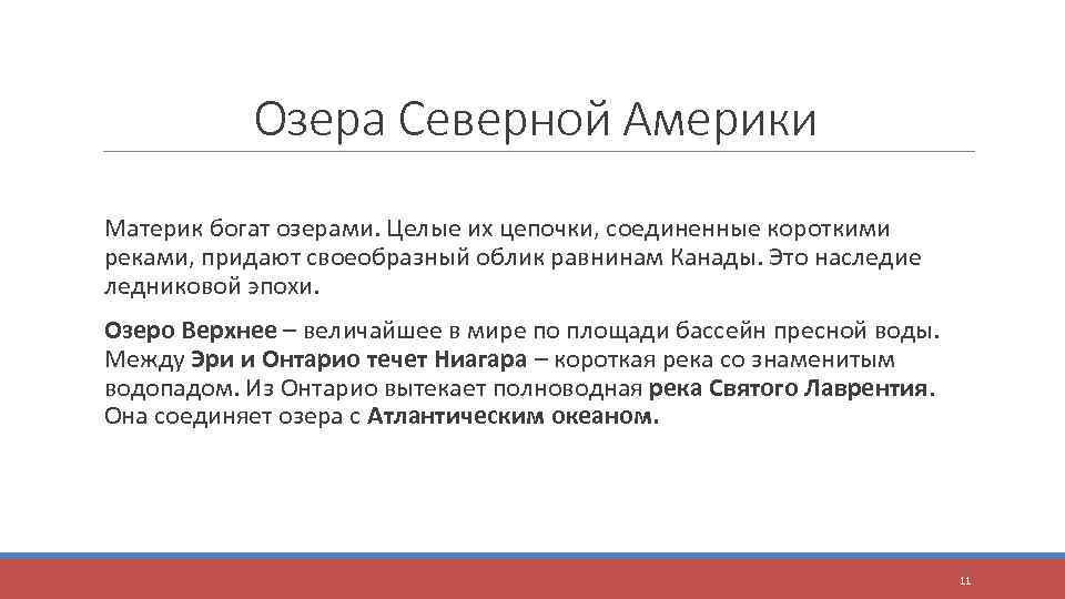 Озера Северной Америки Материк богат озерами. Целые их цепочки, соединенные короткими реками, придают своеобразный