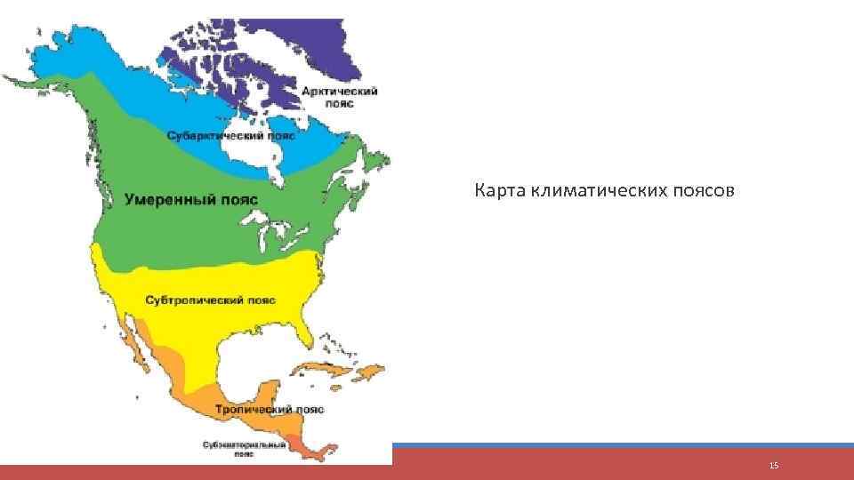Природная зональность северной америки. Климатические пояса Мексики карта. Климат карта Сев Америки. Карта природных зон Канады. Природные зоны Мексики карта.