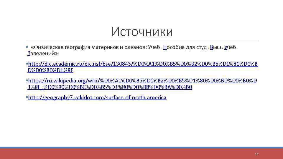 Источники § «Физическая география материков и океанов: Учеб. Пособие для студ. Выш. Учеб. Заведений»