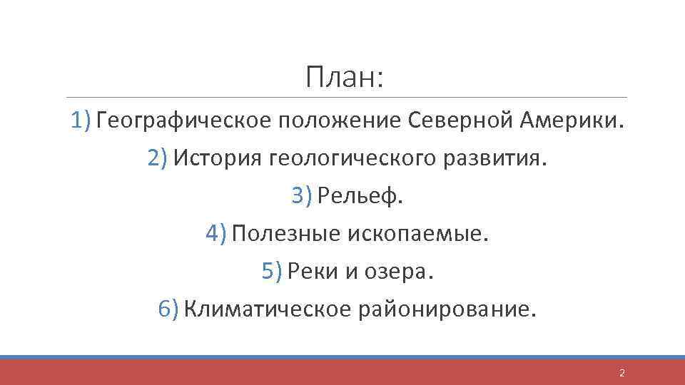 План: 1) Географическое положение Северной Америки. 2) История геологического развития. 3) Рельеф. 4) Полезные