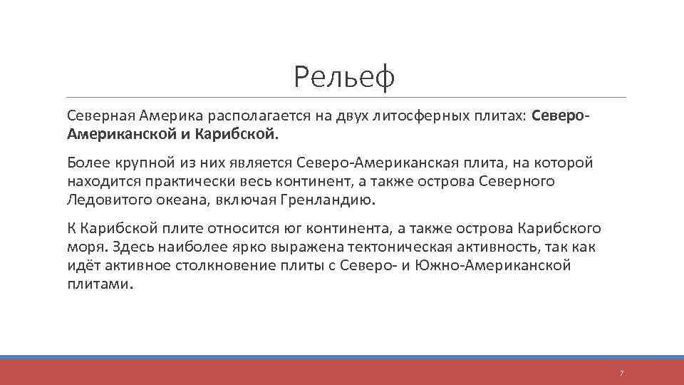 Рельеф Северная Америка располагается на двух литосферных плитах: Северо. Американской и Карибской. Более крупной