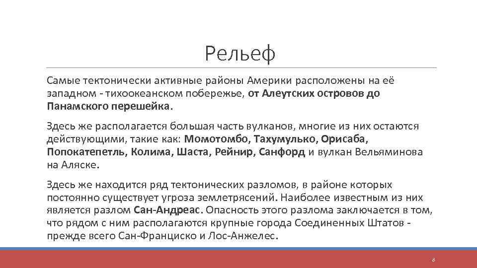 Рельеф Самые тектонически активные районы Америки расположены на её западном - тихоокеанском побережье, от