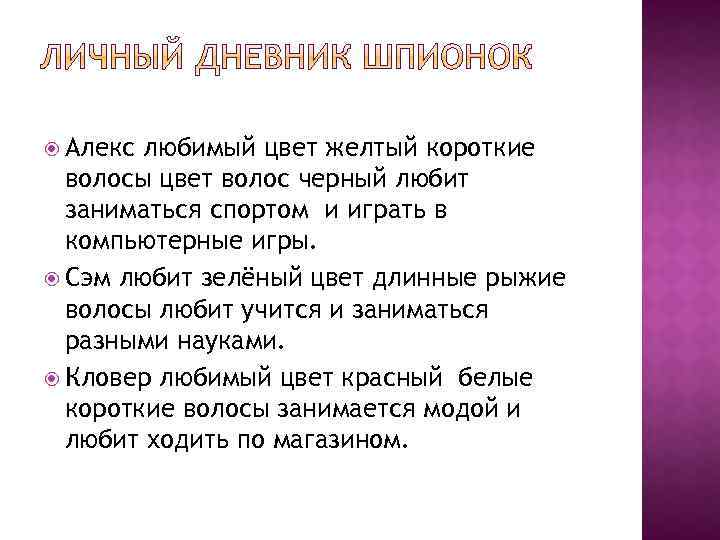  Алекс любимый цвет желтый короткие волосы цвет волос черный любит заниматься спортом и