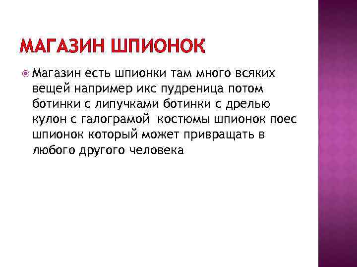 МАГАЗИН ШПИОНОК Магазин есть шпионки там много всяких вещей например икс пудреница потом ботинки