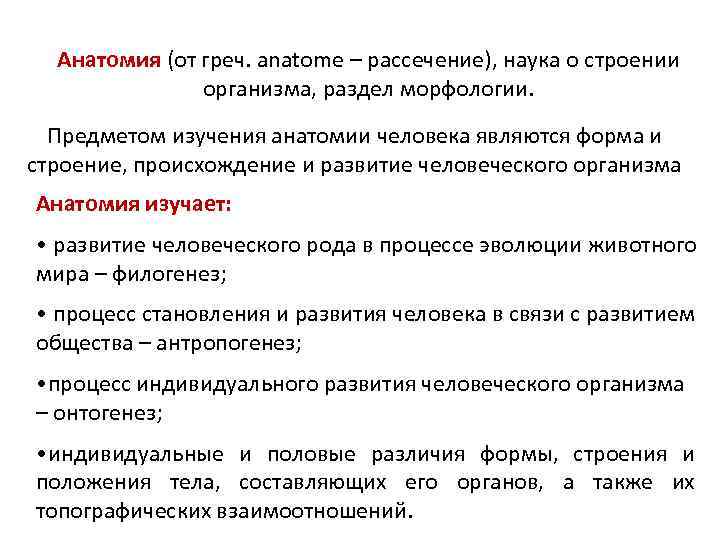 Развитие возрастной анатомии. Возрастная анатомия. Методы возрастной анатомии. Возрастная анатомия как наука. Основные термины дисциплины анатомия и физиология человека.