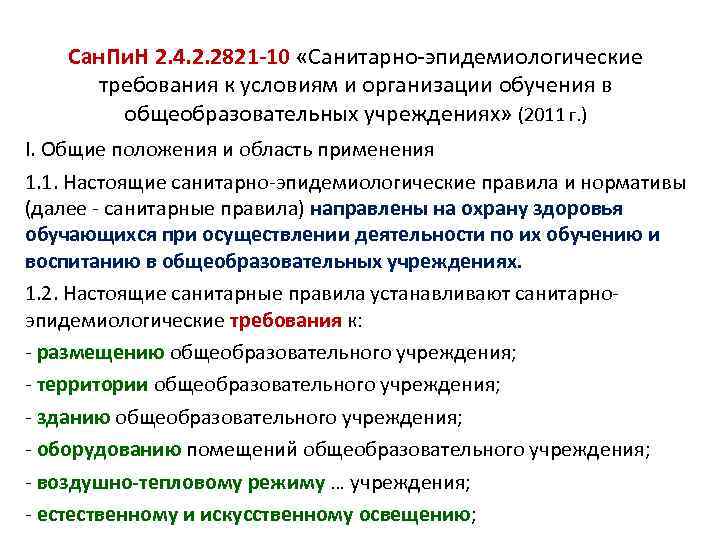 Сан. Пи. Н 2. 4. 2. 2821 10 «Санитарно эпидемиологические требования к условиям и