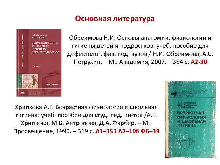 Значение курса возрастная анатомия и физиология. Возрастная анатомия физиология и гигиена. Возрастная физиология и гигиена детей. Основы возрастной анатомии и физиологии. Возрастная анатомия физиология и гигиена учебник.