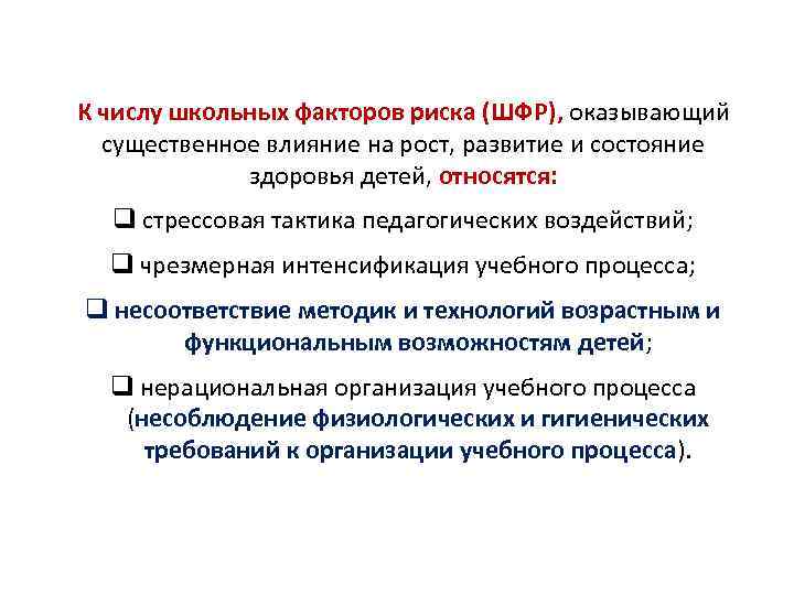 К числу школьных факторов риска (ШФР), оказывающий существенное влияние на рост, развитие и состояние