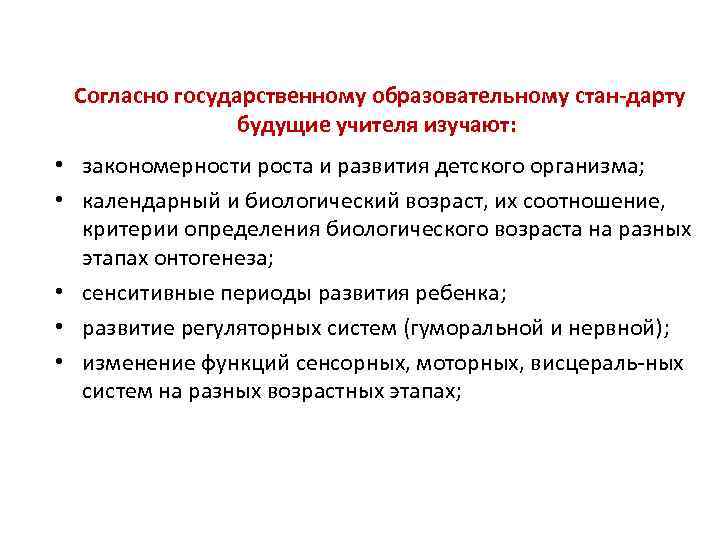 Согласно государственному образовательному стан дарту будущие учителя изучают: • закономерности роста и развития детского