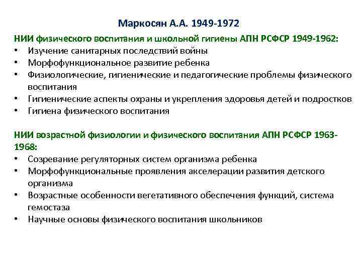 Маркосян А. А. 1949 1972 НИИ физического воспитания и школьной гигиены АПН РСФСР 1949