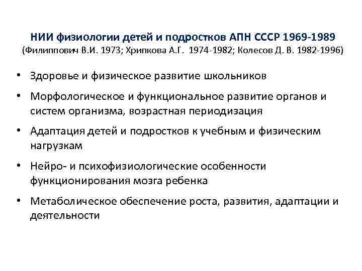 НИИ физиологии детей и подростков АПН СССР 1969 1989 (Филиппович В. И. 1973; Хрипкова