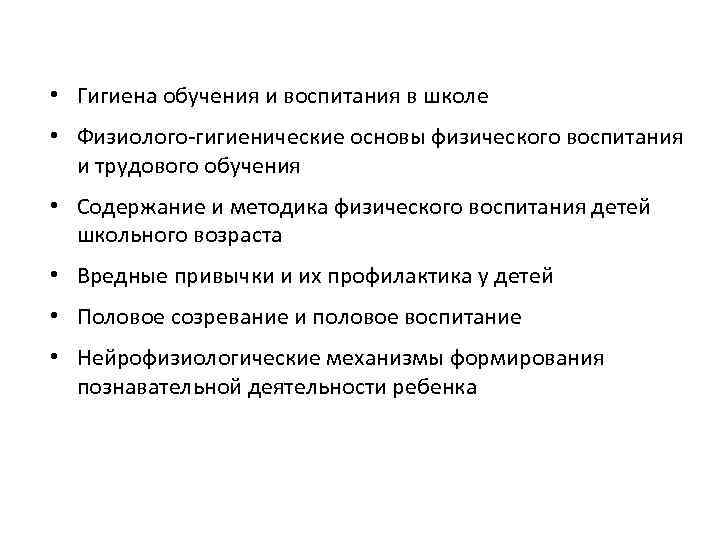  • Гигиена обучения и воспитания в школе • Физиолого гигиенические основы физического воспитания