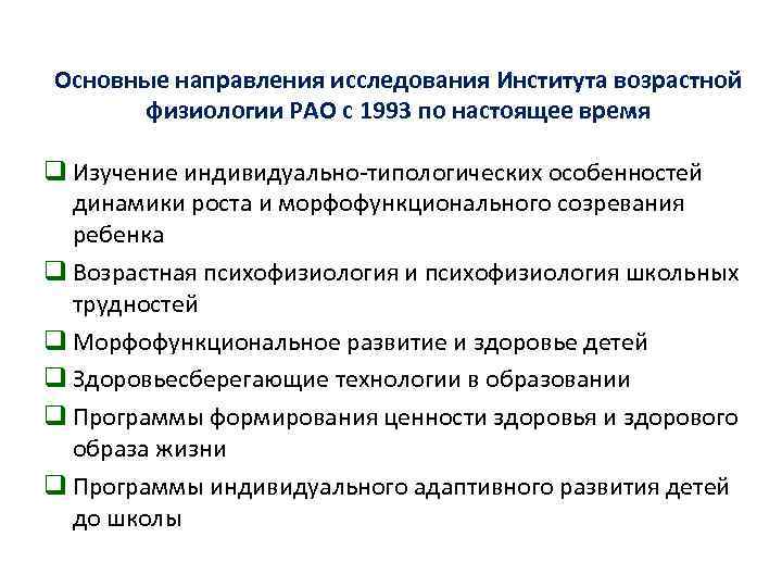 Основные направления исследования Института возрастной физиологии РАО с 1993 по настоящее время q Изучение