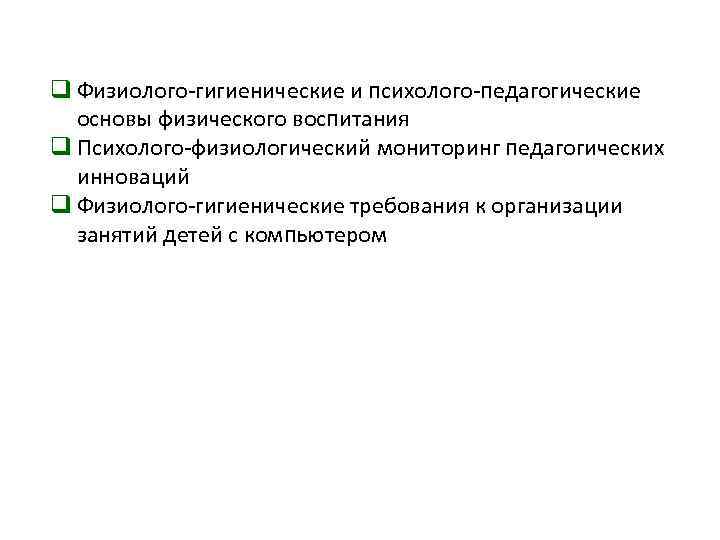 Физиолого гигиеническое значение. Физиолого-гигиенические основы питания. Физиолого-гигиенические требования к организации питания детей.. Физиолого-гигиенические основы организации детей. Физиолого-гигиенические основы питания детей.