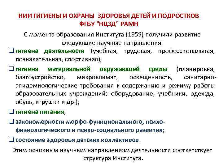 Развитие возрастной анатомии. НИИ гигиены и охраны здоровья детей. Что такое возрастная анатомия физиология и гигиена цели и задачи. Возрастная анатомия физиология и гигиена. Основные гигиенические научно-исследовательские учреждения.