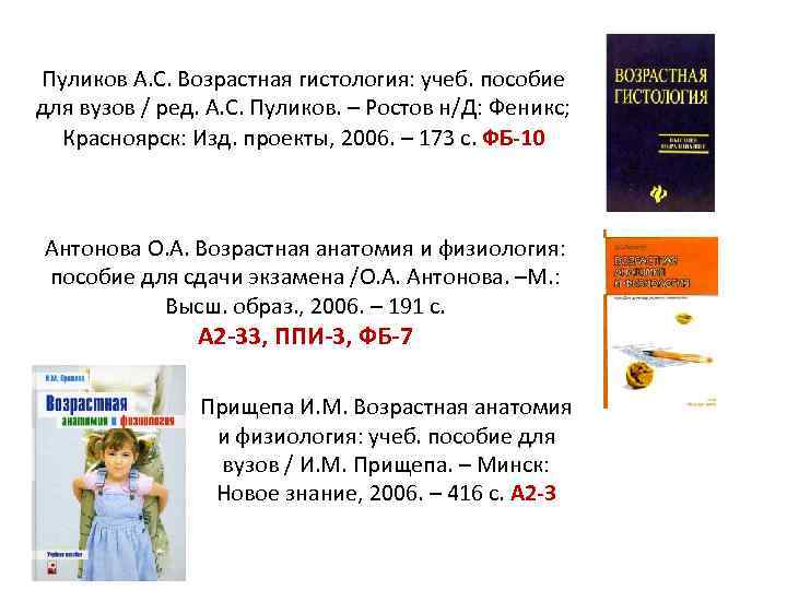 Пуликов А. С. Возрастная гистология: учеб. пособие для вузов / ред. А. С. Пуликов.