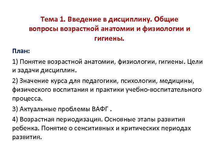 Развитие возрастной анатомии. Предмет и задачи дисциплины возрастная анатомия физиология и гигиена. Предмет задачи возрастной анатомии физиологии гигиены. Что такое возрастная анатомия физиология и гигиена цели и задачи. Возрастная анатомия.