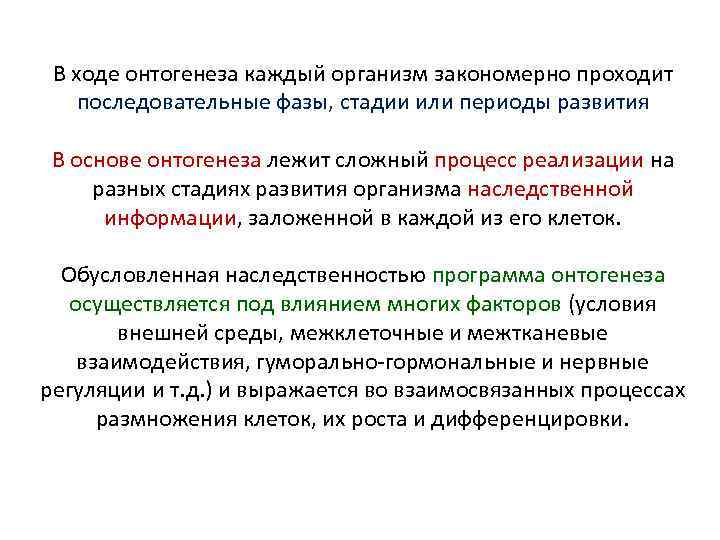 В ходе онтогенеза каждый организм закономерно проходит последовательные фазы, стадии или периоды развития В