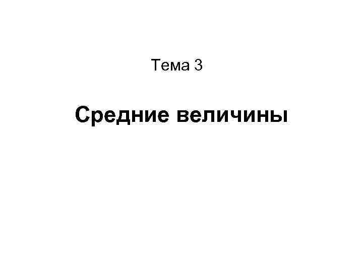 Тема 3 Средние величины 