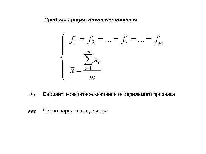 Найти среднее значение времени. Средняя величина признака. Средняя арифметическая простая. Понятие средней квадратичной ошибки. Осредняемый признак в статистике это.