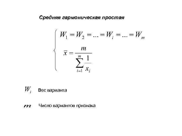 Средняя гармоническая простая Вес варианта Число вариантов признака 