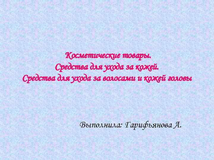 Косметические товары. Средства для ухода за кожей. Средства для ухода за волосами и кожей