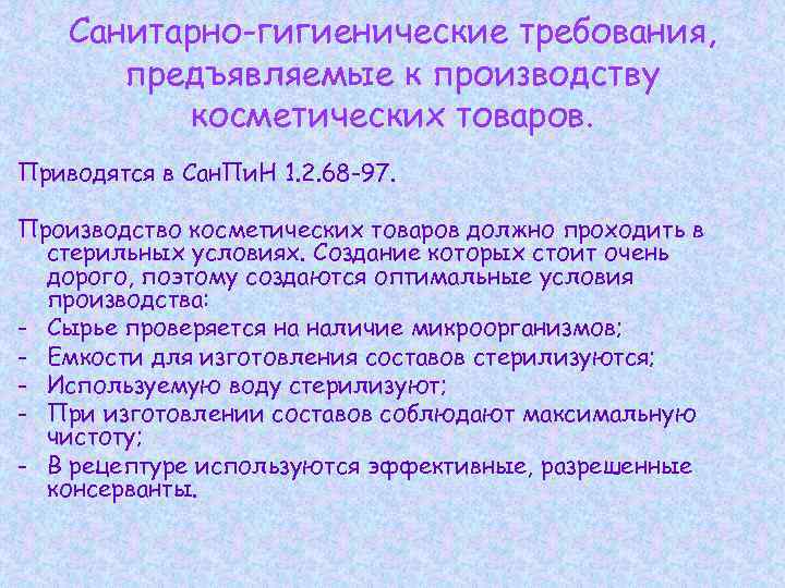 Санитарно-гигиенические требования, предъявляемые к производству косметических товаров. Приводятся в Сан. Пи. Н 1. 2.