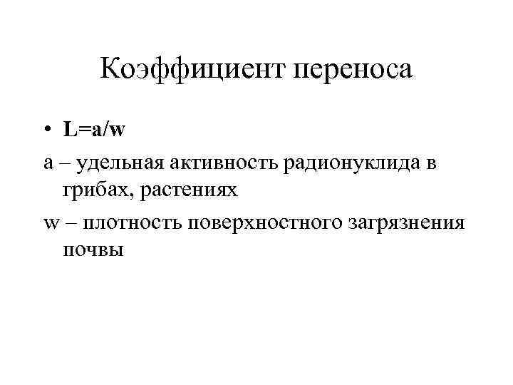 Коэффициент переноса • L=a/w a – удельная активность радионуклида в грибах, растениях w –