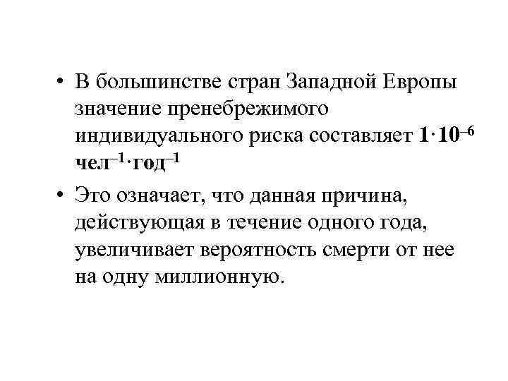  • В большинстве стран Западной Европы значение пренебрежимого индивидуального риска составляет 1· 10–