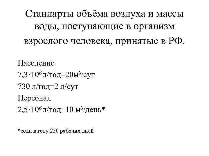 Стандарты объёма воздуха и массы воды, поступающие в организм взрослого человека, принятые в РФ.