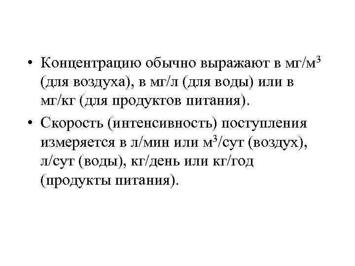  • Концентрацию обычно выражают в мг/м 3 (для воздуха), в мг/л (для воды)