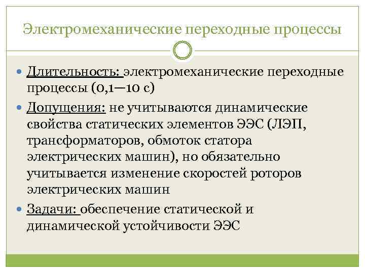 Электромеханические переходные процессы Длительность: электромеханические переходные процессы (0, 1— 10 с) Допущения: не учитываются