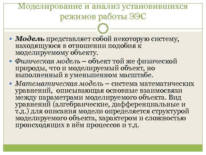 Моделирование и анализ установившихся режимов работы ЭЭС Модель представляет собой некоторую систему, находящуюся в