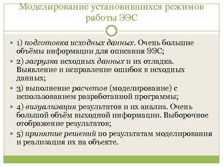 Моделирование установившихся режимов работы ЭЭС 1) подготовка исходных данных. Очень большие объёмы информации для