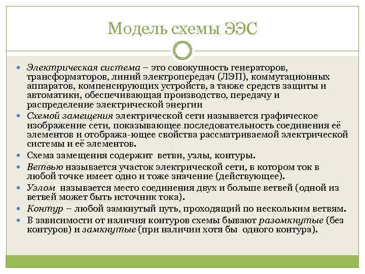 Модель схемы ЭЭС Электрическая система – это совокупность генераторов, трансформаторов, линий электропередач (ЛЭП), коммутационных