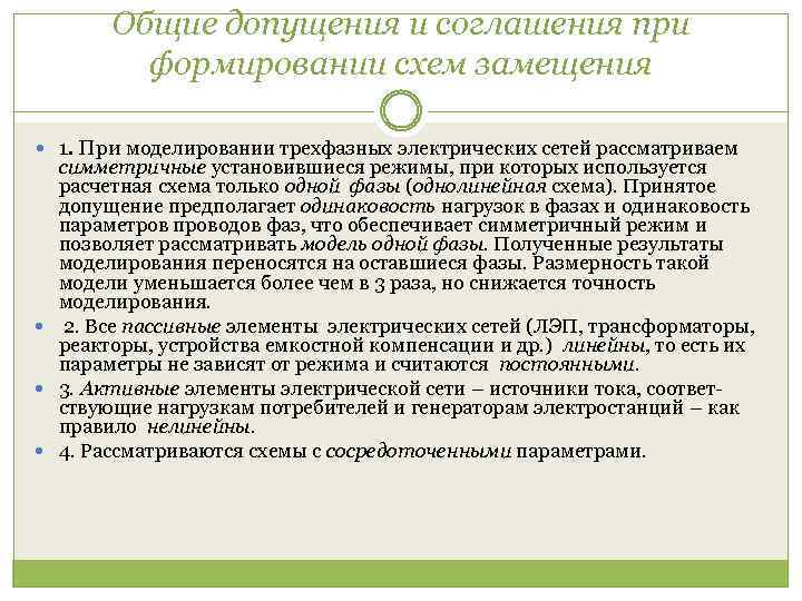 Общие допущения и соглашения при формировании схем замещения 1. При моделировании трехфазных электрических сетей