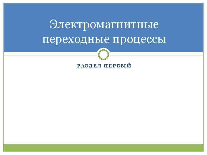 Электромагнитные переходные процессы РАЗДЕЛ ПЕРВЫЙ 