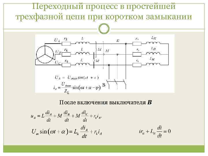 Переходные процессы в трансформаторах презентация