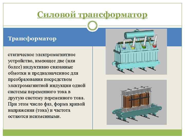 Силовой трансформатор Трансформатор статическое электромагнитное устройство, имеющее две (или более) индуктивно связанные обмотки и