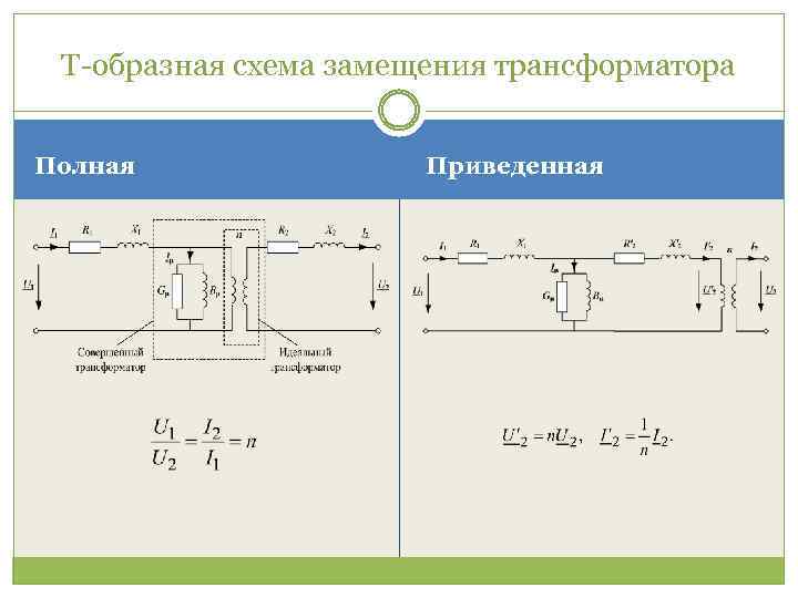 Какие параметры т образной схемы замещения трансформатора определяются из опыта холостого хода