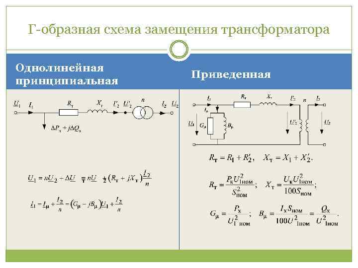 Г-образная схема замещения трансформатора Однолинейная принципиальная Приведенная 