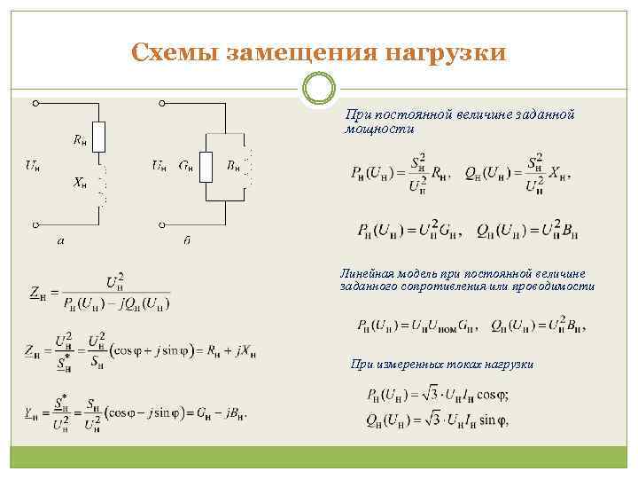 Нагрузка схема замещения. Схема замещения нагрузки. Сопротивление элементов схемы замещения. Физический смысл параметров схемы замещения..