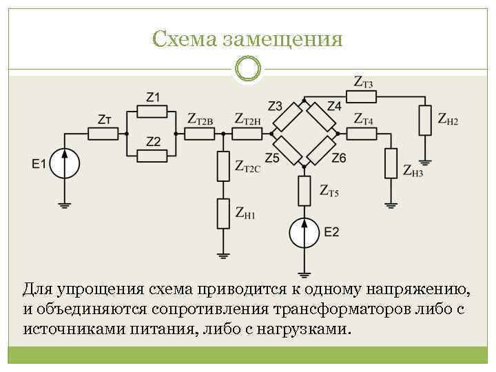 Схема замещения Для упрощения схема приводится к одному напряжению, и объединяются сопротивления трансформаторов либо