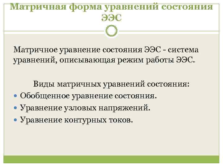 Матричная форма уравнений состояния ЭЭС Матричное уравнение состояния ЭЭС - система уравнений, описывающая режим