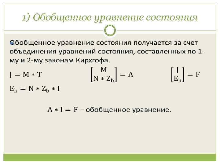 1) Обобщенное уравнение состояния 