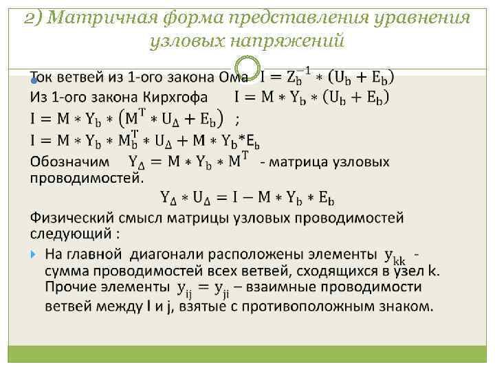 2) Матричная форма представления уравнения узловых напряжений 