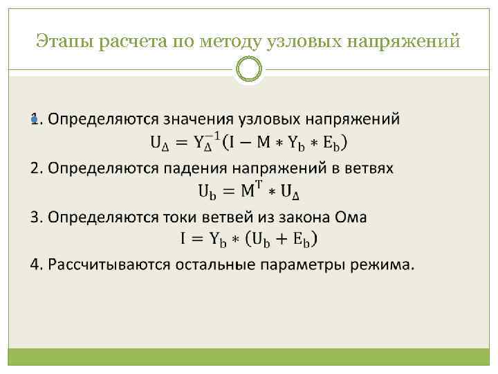 Этапы расчета по методу узловых напряжений 