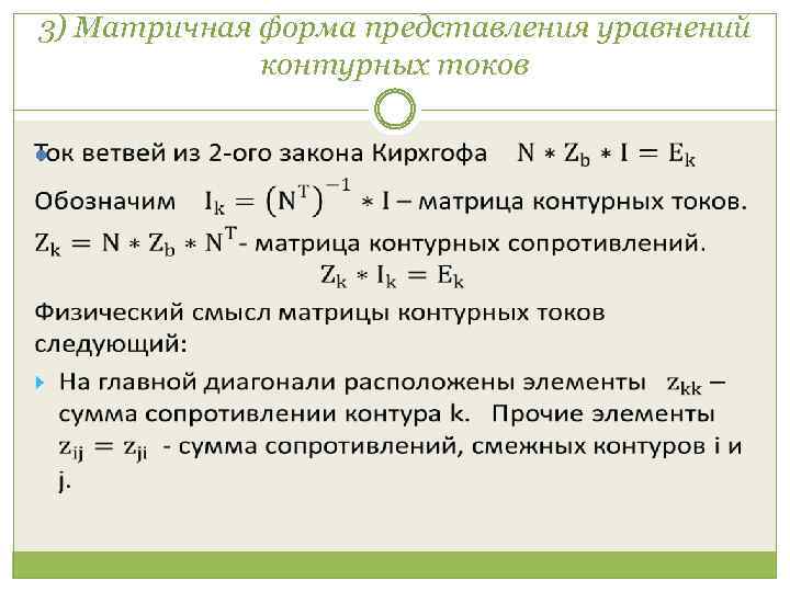 3) Матричная форма представления уравнений контурных токов 