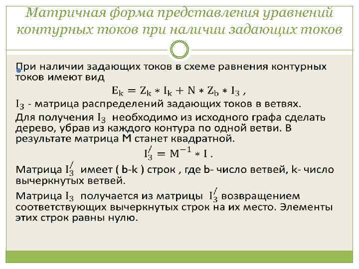 Матричная форма представления уравнений контурных токов при наличии задающих токов 