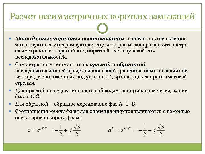 Расчет несимметричных коротких замыканий Метод симметричных составляющих основан на утверждении, что любую несимметричную систему